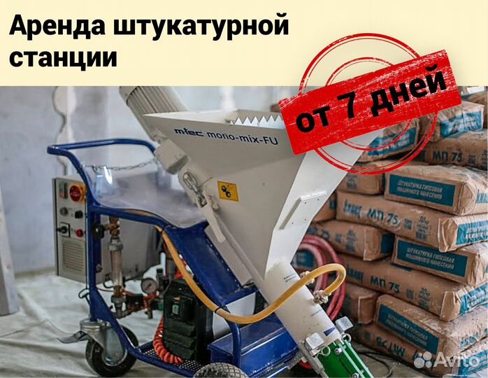 Штукатурная станция в аренду