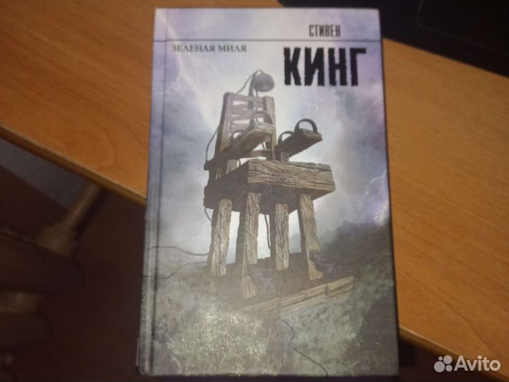 Стивен Кинг зеленая миля