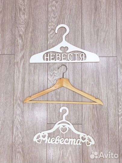 Плечики Невеста