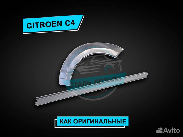 Citroen C4 пороги усиленные / Ремонтные пороги