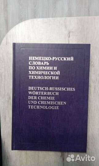 Немецко-русские и русско-немецкие словари