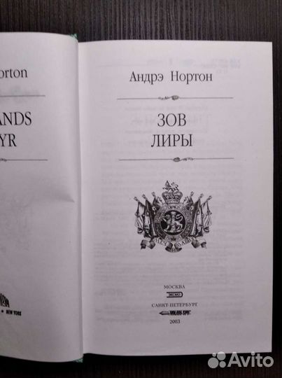 Андрэ Нортон - Зов Лиры