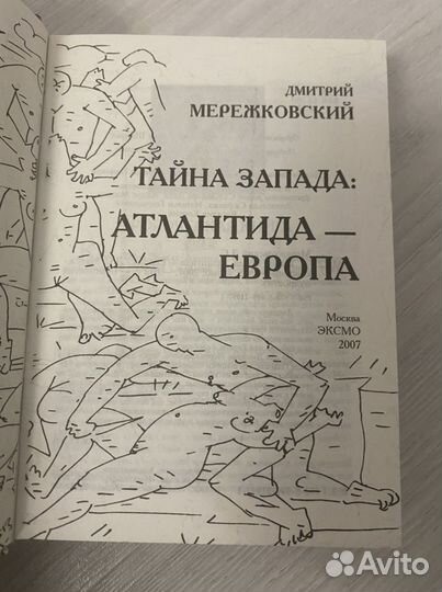 «Тайна Запада: Атлантида-Европа» Д. Мережковский