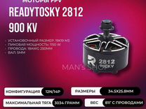 FPV Мотор Readytosky (RTS) 2812 900KV