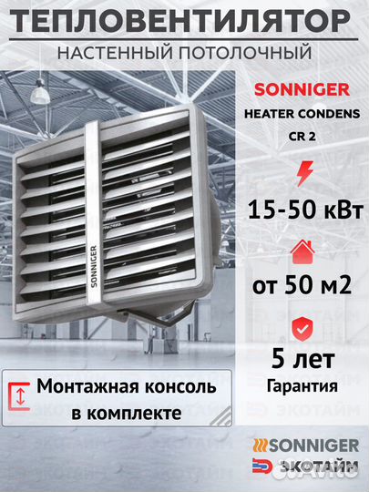 Тепловентилятор водяной sonniger CR2 (15-50 кВт)