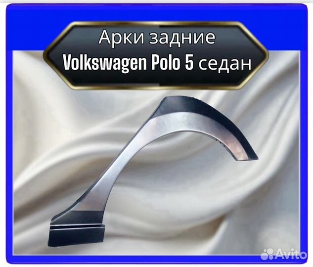 Арка задняя Volkswagen Polo 5 седан