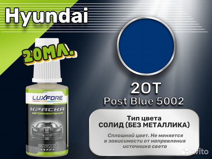 Подкраска Luxfore (Hyundai 2OT Post Blue 5002)