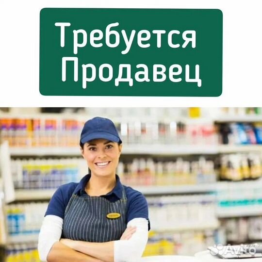 Требуется продавец
