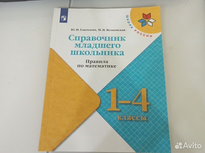 Справочник младшего класса(правила по математике)