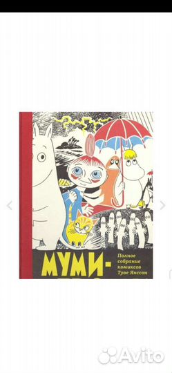 Муми тролли комикс 1 том