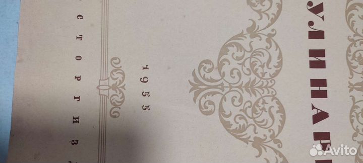 Антикварная кулинария 1955год