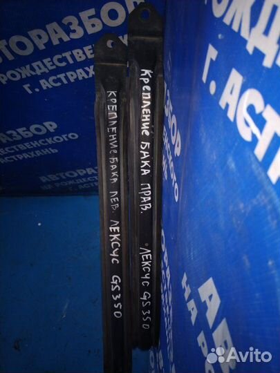 Крепление бензобака Lexus Gs350 седан 2GR-FSE 2008