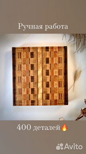 Торцевая разделочная доска