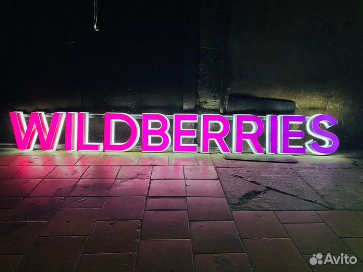 Вывеска Wildberries