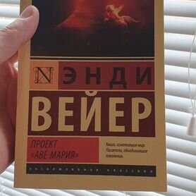 Энди Вейер "Проект "Аве Мария"