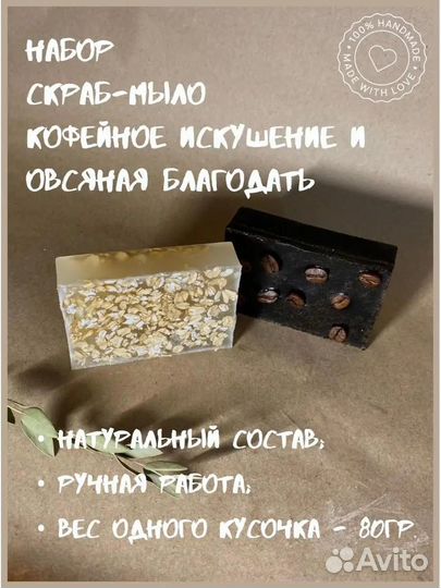Набор мыло-скраб с кофе и овсянкой