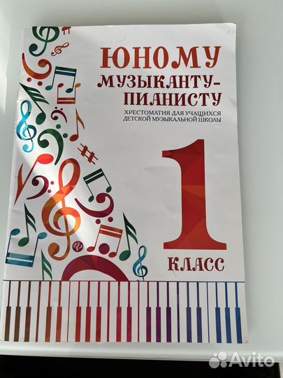 Хрестоматия Юному музыканту пианисту 1 класс