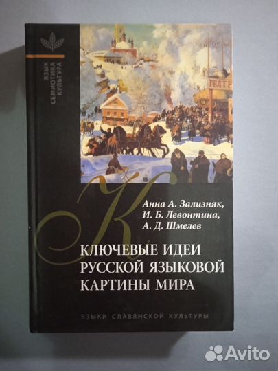 Ключевые идеи русской языковой картины мира. А. А