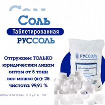 Соль таблетированная "Руссоль" 25кг