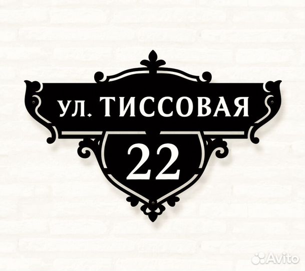 Стильная адресная табличка