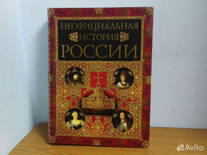 Неофициальная история России