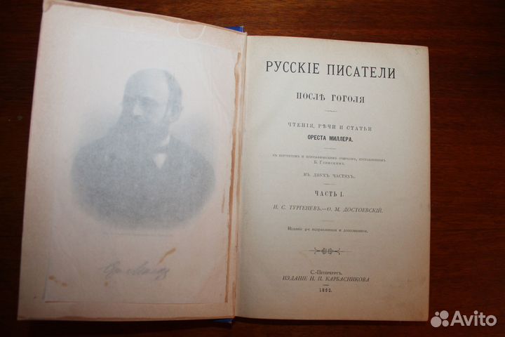 Орест Миллер Русские писатели после Гоголя 1890г