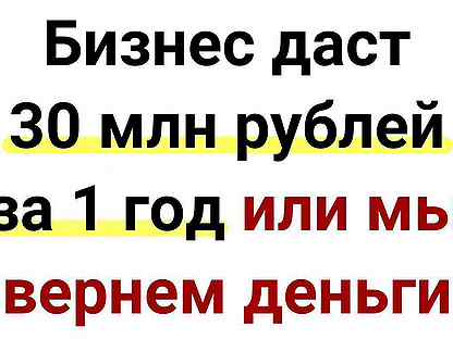 Получайте 30 млн руб/год на ит-бизнесе с гарантией