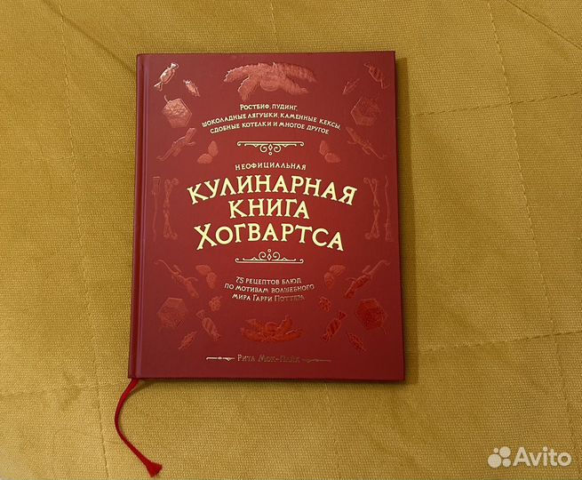 Кулинарная книга Хогвартса