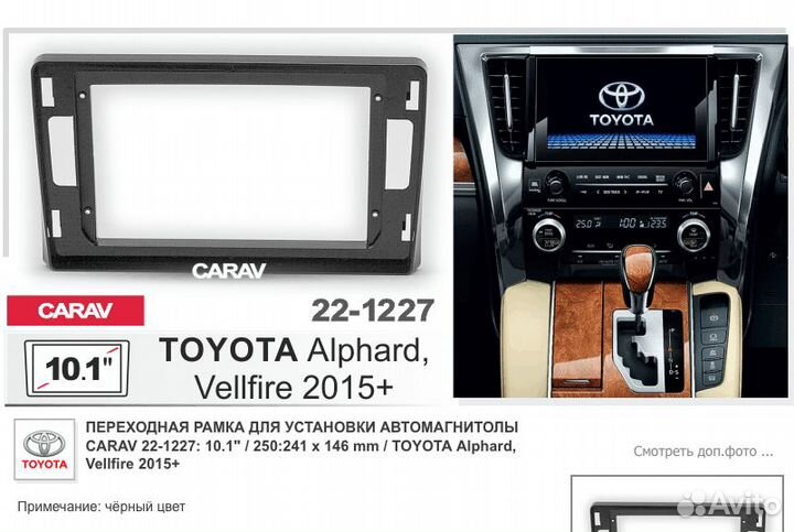Переходная рамка Toyota Alphard 2015+, 10