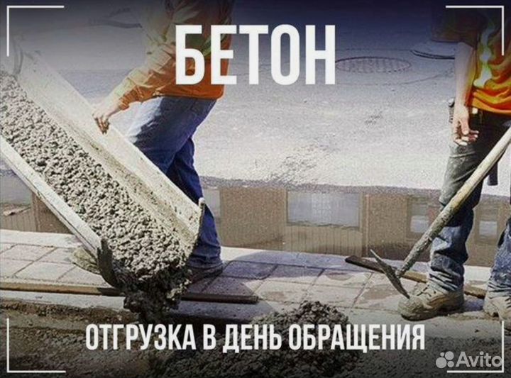 Бетон