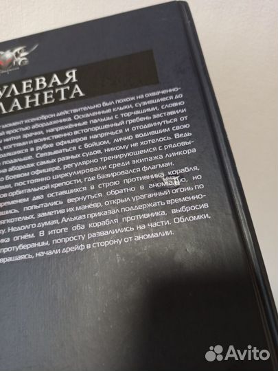 Книга «Нулевая планета» Ерофей Трофимов