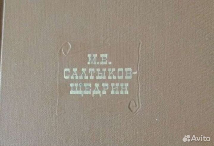 Салтыков-Щедрин, собрание сочинений с 1 по 17 том