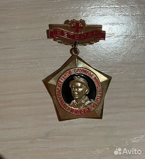 Знак ветеран горноспасательной службы СССР