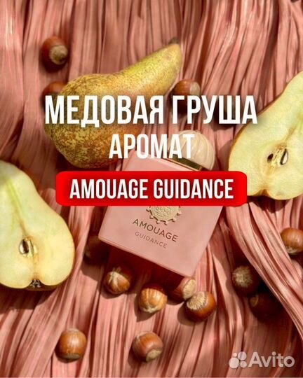 Amouage guidance оригинал