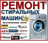 Ремонт стиральных машин. Североморск