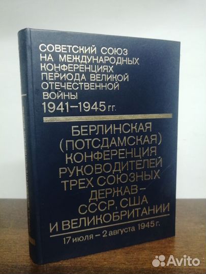 СССР на международных конференциях периода ВОВ