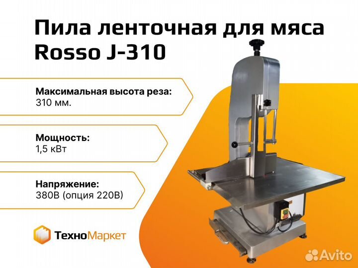 Пила для мяса J 310