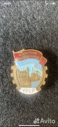 Значок отличник соц.соревнований урср