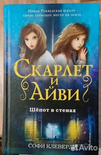Скарлет и Айви