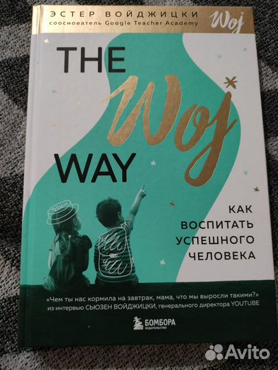 The Woj Way. как воспитать успешного человека