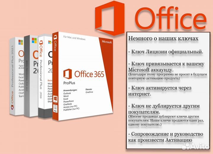 Лицензия / Ключ MS Office 2016/2019/2021+
