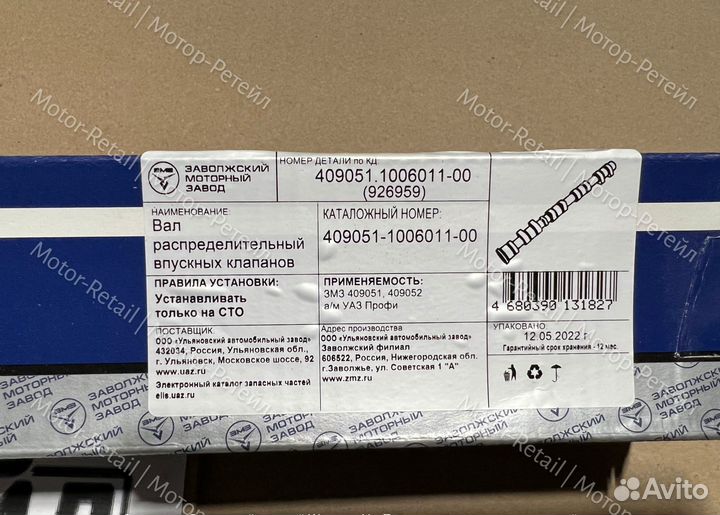 Распредвал 409 змз про (впуск или выпуск)