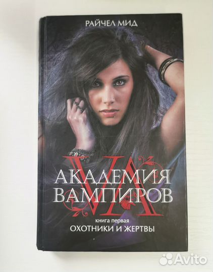 Академия вампиров