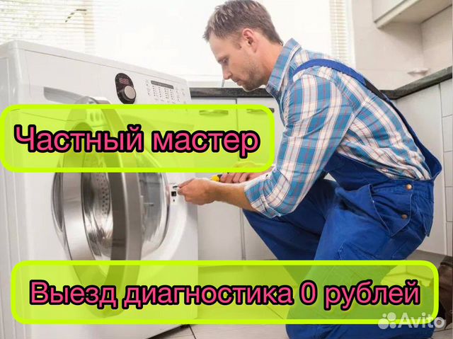 Ремонт стиральных машин в Самаре | Услуги | Авито