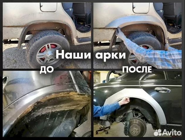 Арки ремонтные на любое авто