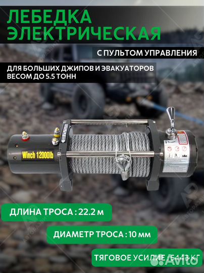 Лебедка автомобильная электрическая 12000 LBS