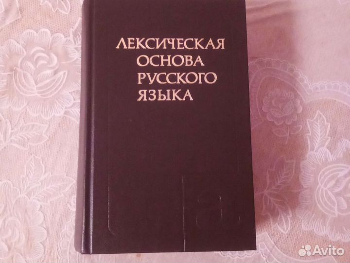 Лексическая основа русского языка