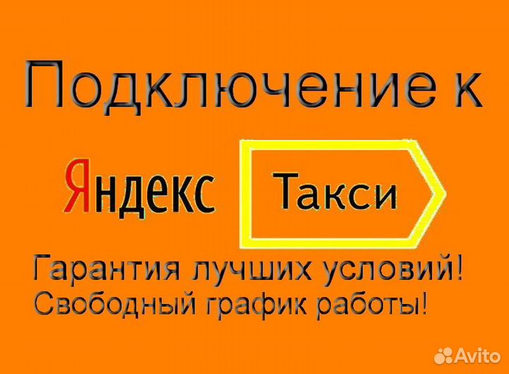 Водитель Яндекс.Такси с личным авто на выходные