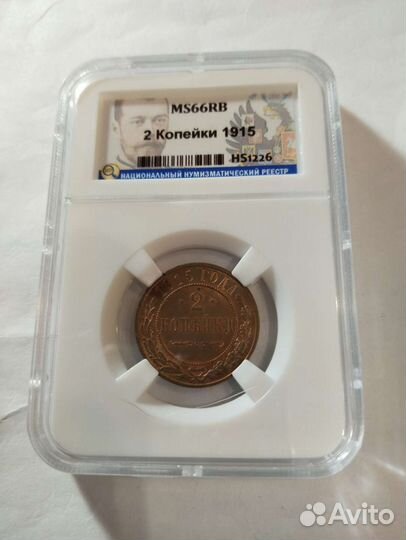 2 копейки 1899 1914 1915 год слаб ннр