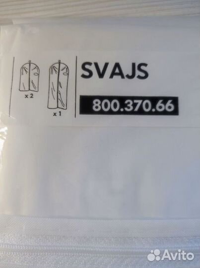Мешок для одежды IKEA белый, модель svajs